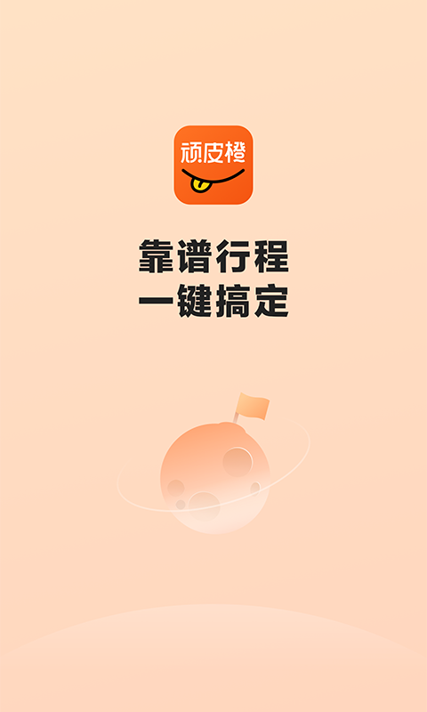 顽皮橙旅行app