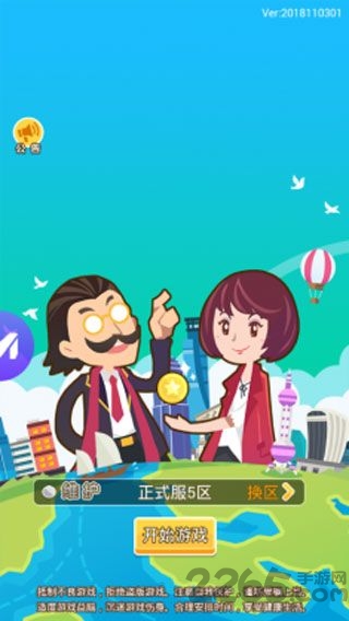 我才是首富游戏