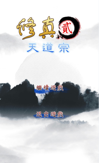 修真2天道宗内购破解版