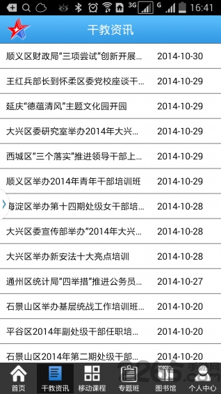 北京干部教育网手机版app