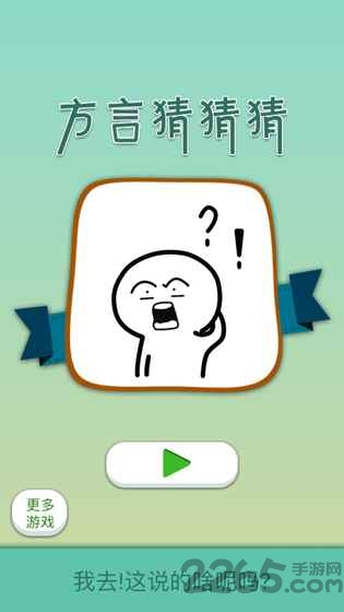 我去这说的啥呢吗游戏