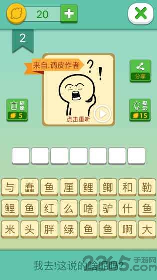 我去这说的啥呢吗游戏