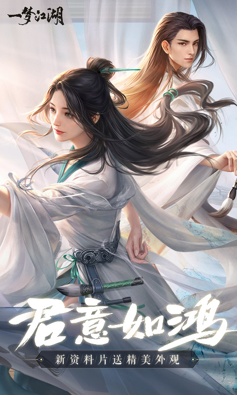 一梦江湖网易官服