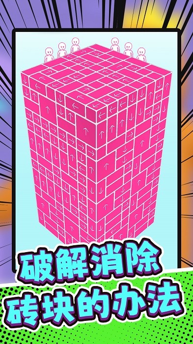 智慧大爆破游戏