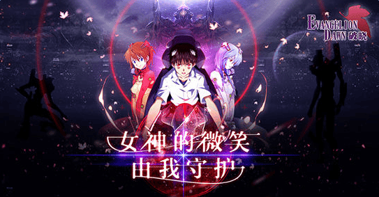新世纪福音战士破晓 新世纪福音战士破晓手游