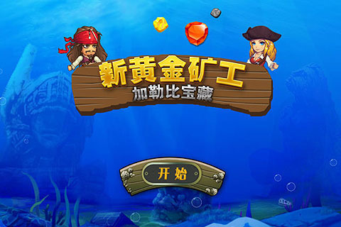新黄金矿工之加勒比宝藏游戏