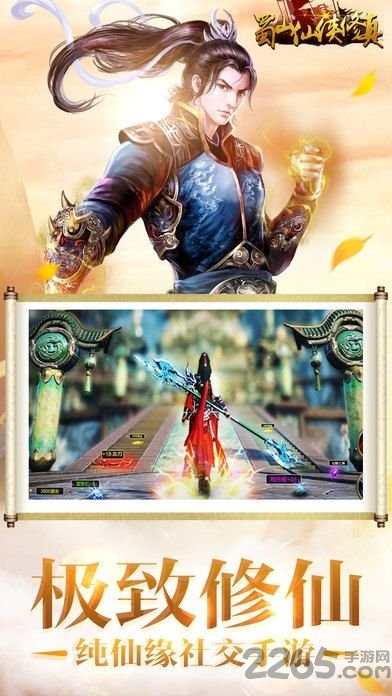 蜀山仙侠修真记百度客户端