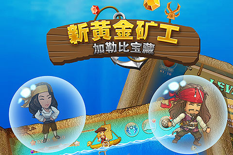 新黄金矿工之加勒比宝藏游戏