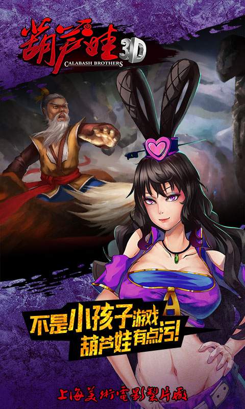 葫芦娃3d版手游