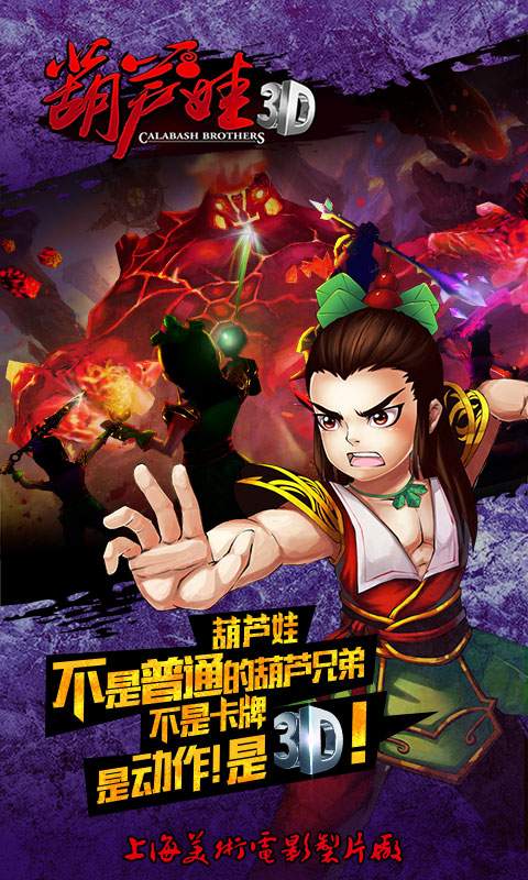 葫芦娃3d版手游