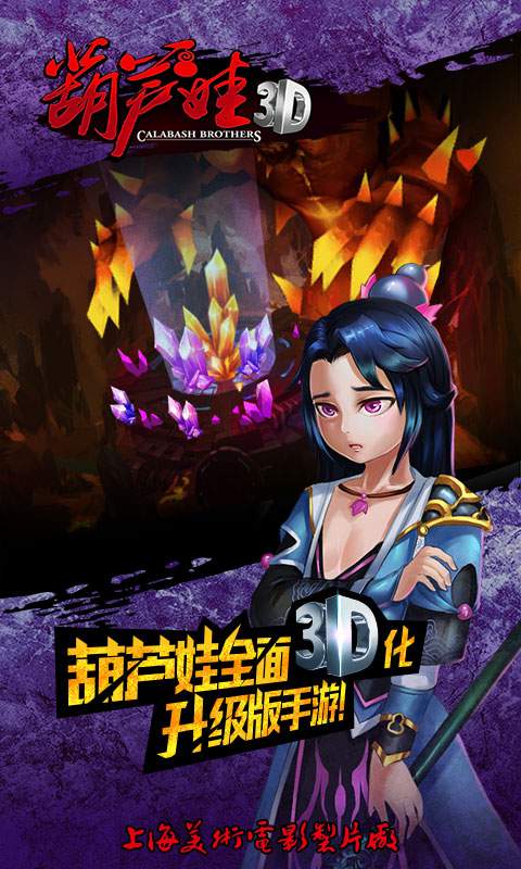 葫芦娃3d版手游