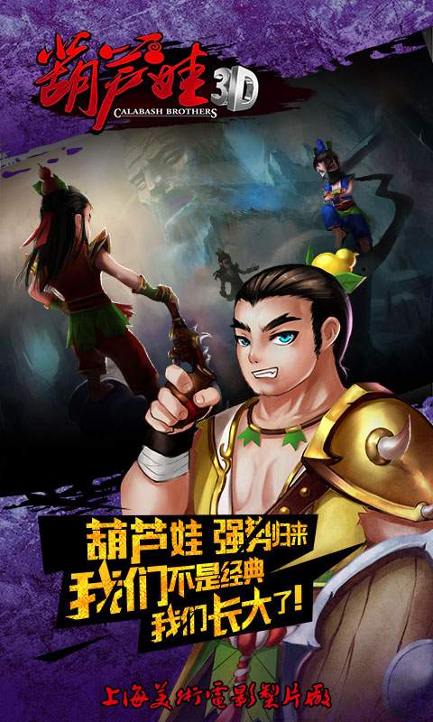葫芦娃3d版手游