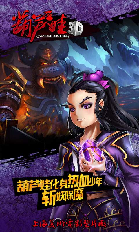 葫芦娃3d版手游