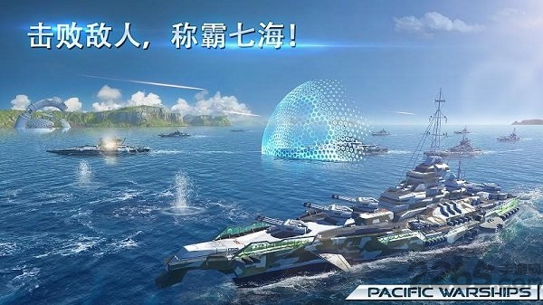 太平洋军舰大海战内购破解修改版 太平洋军舰大海战破解版下载