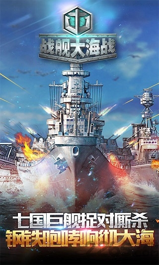 战舰大海战九游手机版