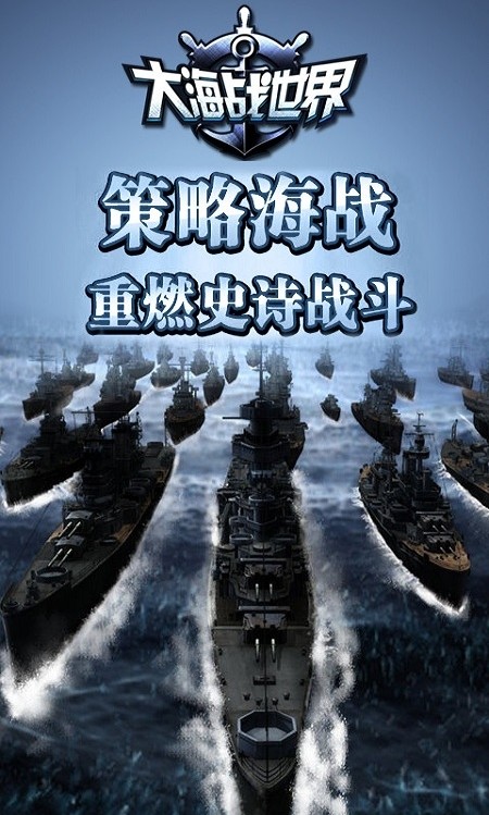 大海战世界手游sf 大海战世界手游sf