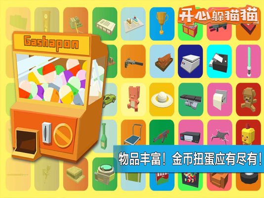 开心躲猫猫九游版