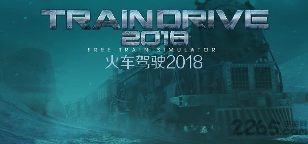 火车驾驶2018手游 火车驾驶2018官网下载