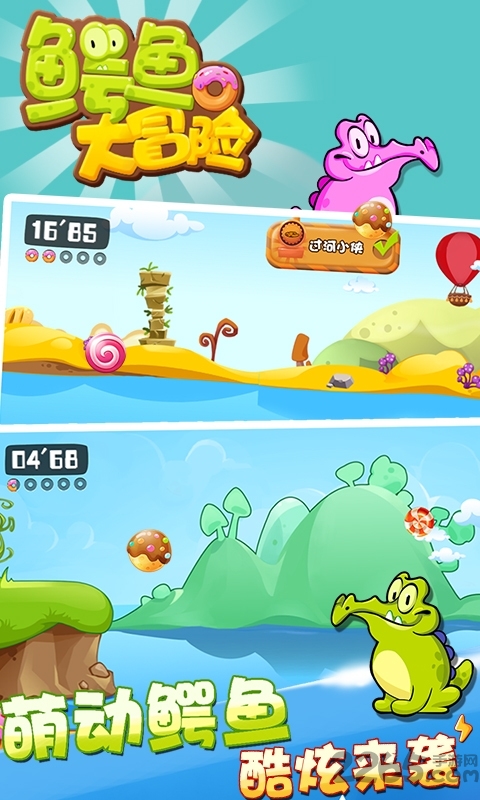 鳄鱼大冒险手机版