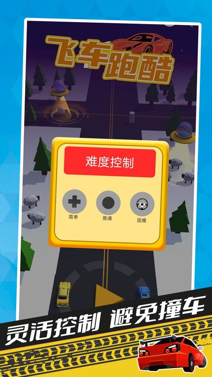 飞车跑酷游戏