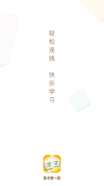 发才连一连游戏