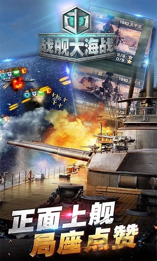 战舰大海战无限火力版