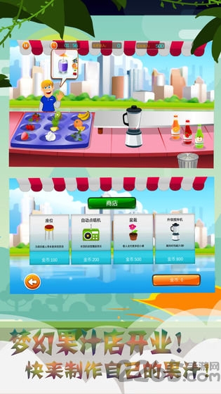 梦幻果汁店正式版
