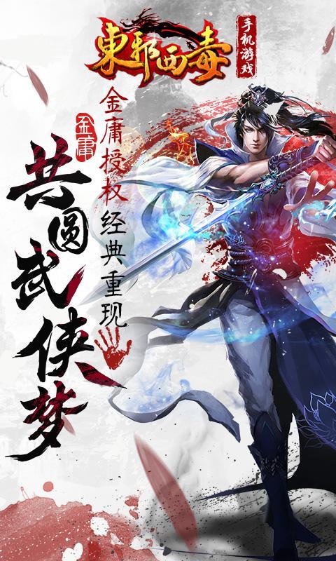 小米东邪西毒手游 小米东邪西毒手游