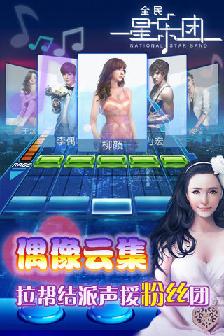 全民星乐团手游