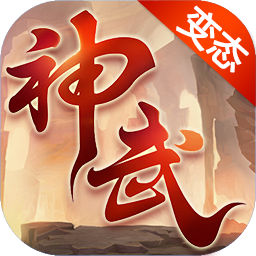 大话神武无限元宝金币版