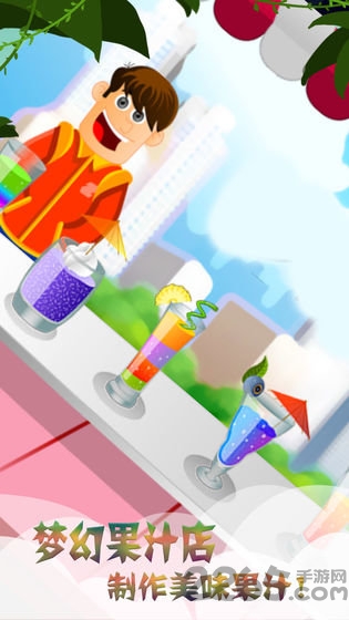 梦幻果汁店正式版