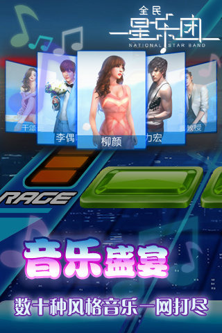 全民星乐团手游 全民星乐团下载