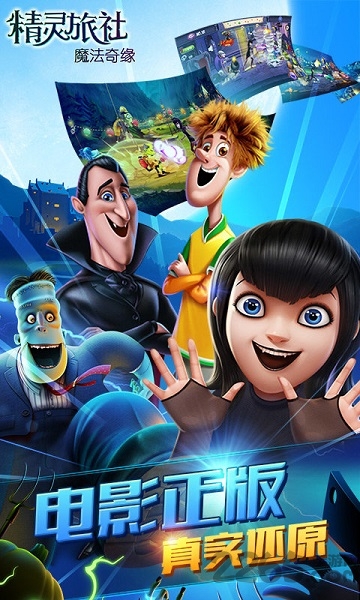 精灵旅社手机版