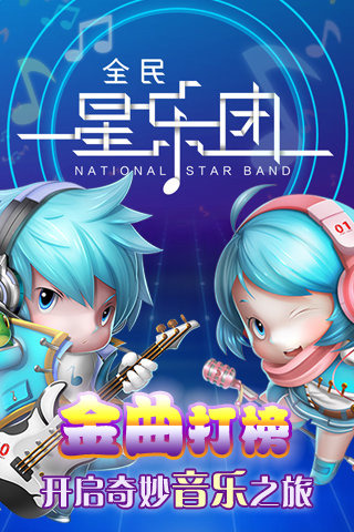 全民星乐团手游