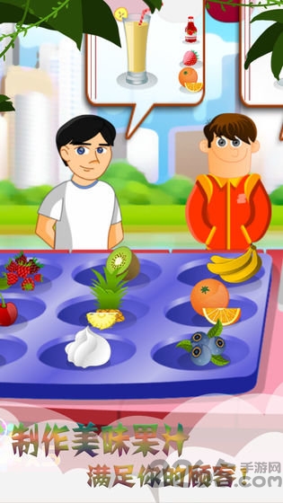 梦幻果汁店正式版
