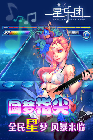 全民星乐团手游