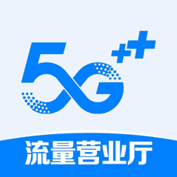 5g流量营业厅手机版