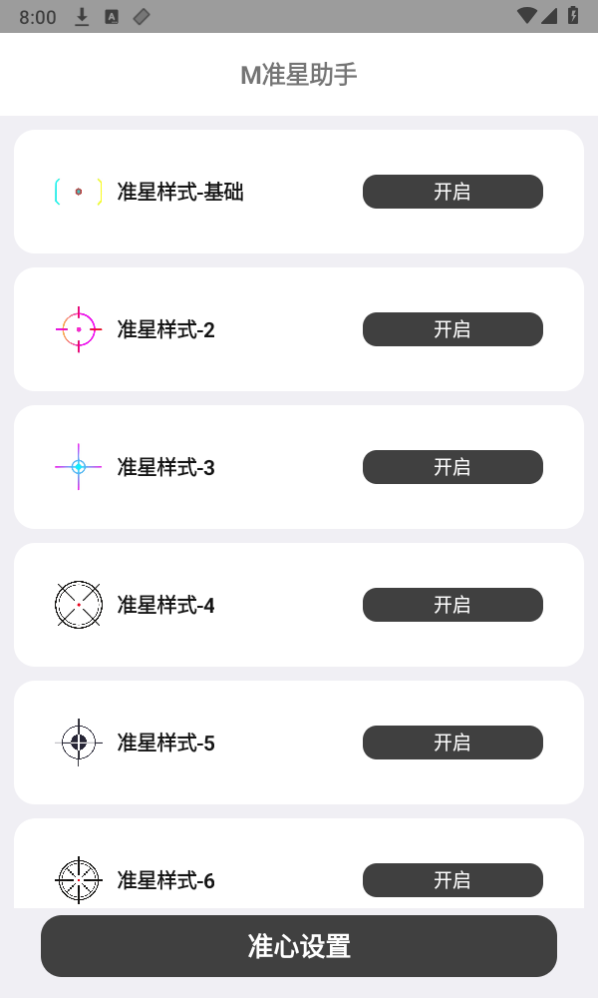 m准星助手官方版