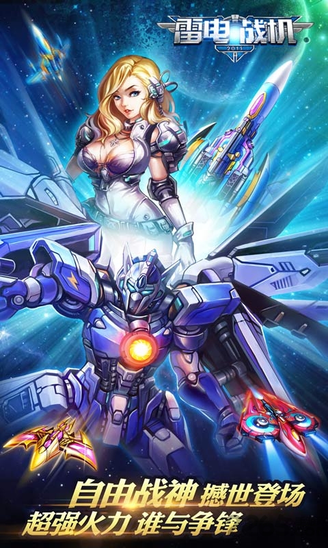 雷电战机2015豪华版破解版