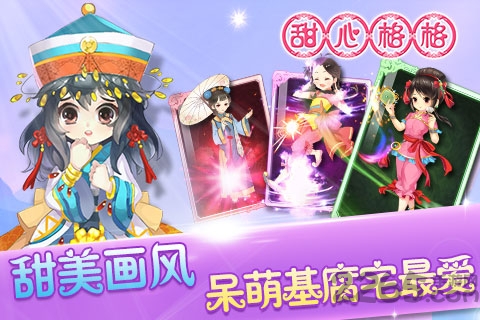 甜心格格安卓九游版