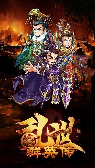 乱世群英传H5手游版 乱世群英传H5在线玩