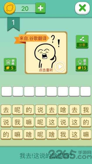 我去这说的啥呢吗游戏