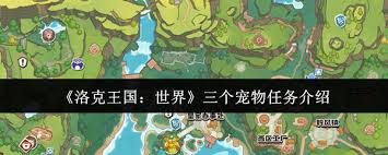 洛克王国世界三个宠物任务怎么完成